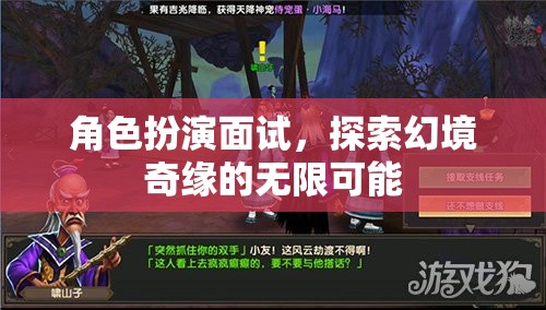 角色扮演面試，探索幻境奇緣的無限可能