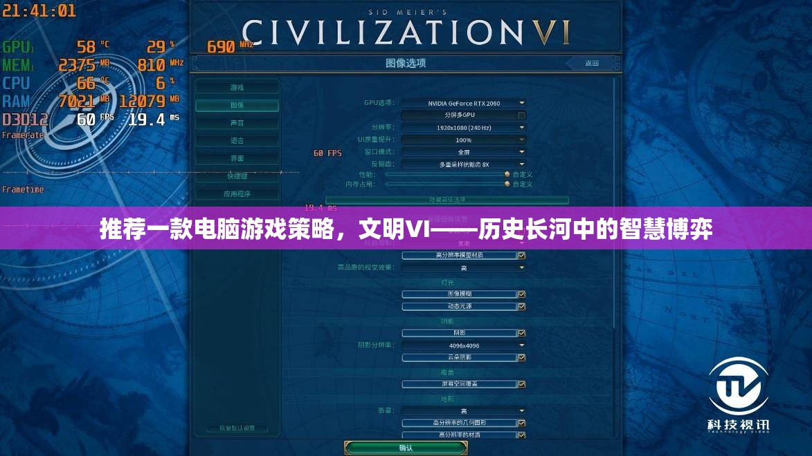 文明VI，歷史長河中的智慧博弈——一款值得推薦的電腦游戲策略