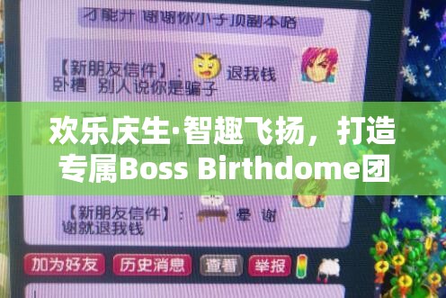 歡樂慶生·智趣飛揚，打造專屬Boss Birthdome團隊創(chuàng)意游戲盛宴