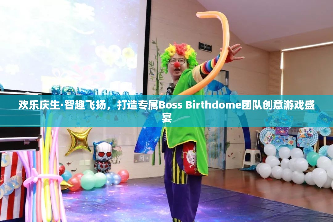 歡樂(lè)慶生·智趣飛揚(yáng)，打造專(zhuān)屬Boss Birthdome團(tuán)隊(duì)創(chuàng)意游戲盛宴