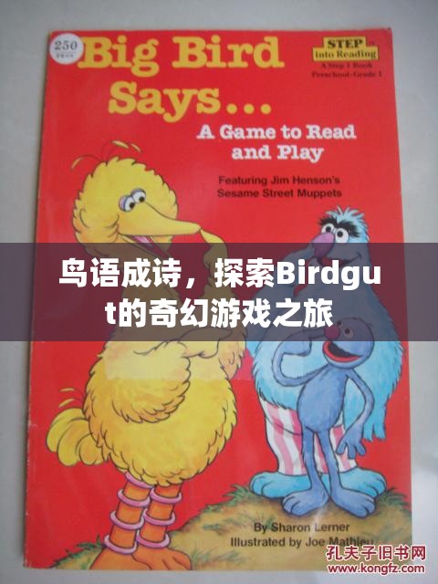 鳥語成詩，探索Birdgut的奇幻游戲之旅