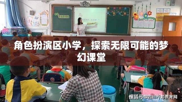 角色扮演區(qū)小學，開啟無限可能的夢幻課堂