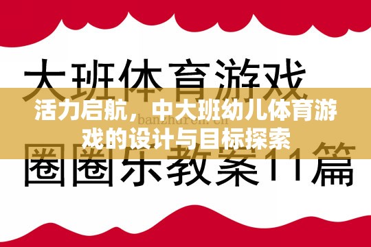 活力啟航，中大班幼兒體育游戲的設計與目標探索