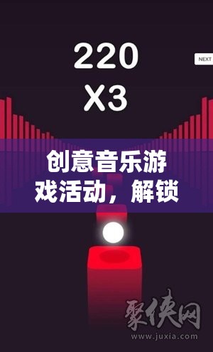 解鎖音樂與創(chuàng)意的無限可能，創(chuàng)意音樂游戲活動