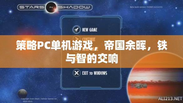 帝國余暉，鐵與智的交響——策略PC單機的史詩對決