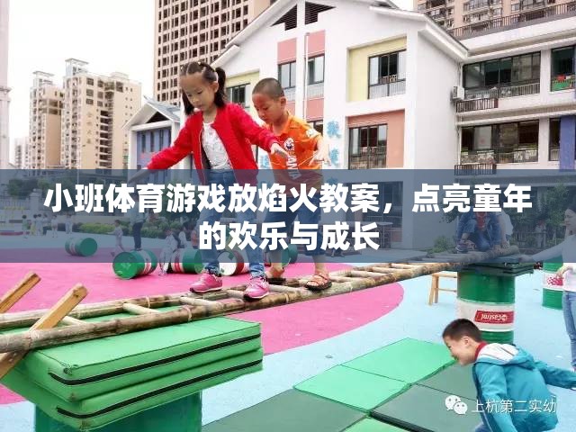 小班體育游戲，放焰火——點亮童年的歡樂與成長