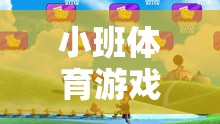 小班體育游戲，放焰火——點亮童年的歡樂與成長