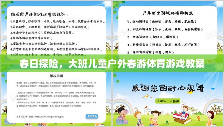 春日探險，大班兒童戶外春游體育游戲教案設(shè)計