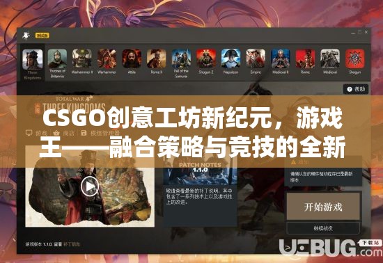 CSGO創(chuàng)意工坊，游戲王的新紀(jì)元——融合策略與競技的全新體驗