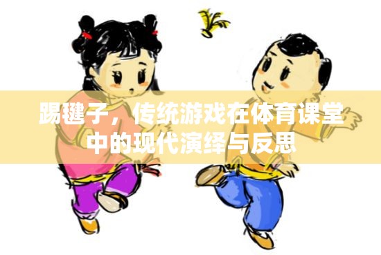 傳統(tǒng)與現(xiàn)代的碰撞，踢毽子在體育課堂中的演繹與反思