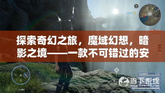 魔域幻想，暗影之境——不可錯過的安卓角色扮演巨作