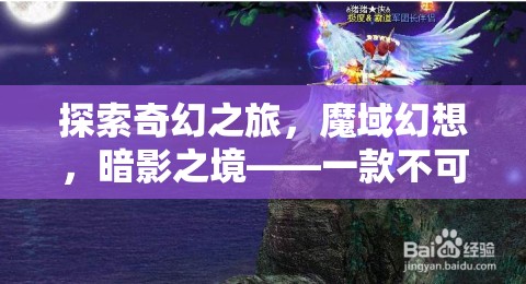 魔域幻想，暗影之境——不可錯過的安卓角色扮演巨作