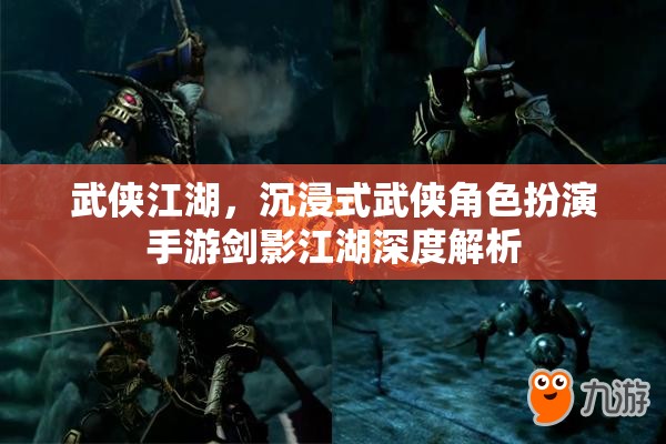 劍影江湖，深度解析沉浸式武俠角色扮演手游的江湖魅力