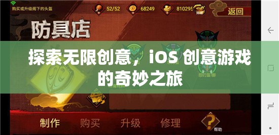 探索無(wú)限創(chuàng)意，iOS 創(chuàng)意游戲的奇妙之旅