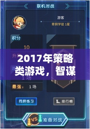 2017年策略游戲，智謀與征服的巔峰