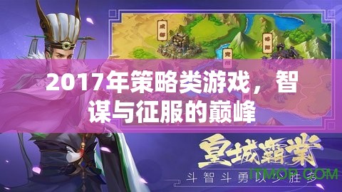 2017年策略游戲，智謀與征服的巔峰