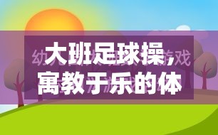 寓教于樂(lè)，大班足球操的創(chuàng)意體育游戲教案設(shè)計(jì)