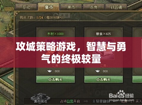 攻城策略游戲，智慧與勇氣的終極較量