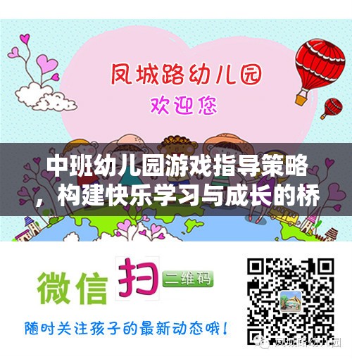 中班幼兒園游戲指導策略，構建快樂學習與成長的橋梁