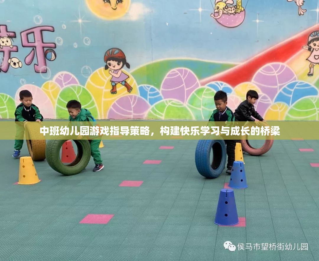 中班幼兒園游戲指導策略，構建快樂學習與成長的橋梁