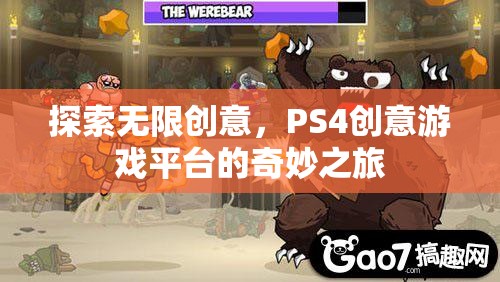 探索無限創(chuàng)意，PS4創(chuàng)意游戲平臺(tái)的奇妙之旅