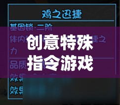 解鎖思維與策略的奇妙之旅，創(chuàng)意特殊指令游戲