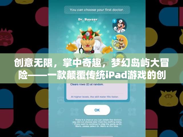 掌中奇趣，夢(mèng)幻島嶼大冒險(xiǎn)——顛覆傳統(tǒng)iPad游戲的創(chuàng)意之旅