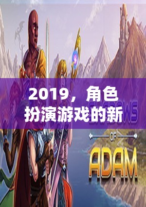 2019，角色扮演游戲的新紀(jì)元