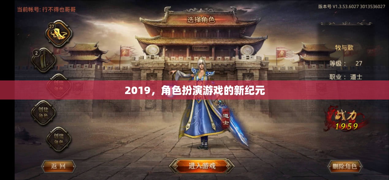 2019，角色扮演游戲的新紀(jì)元