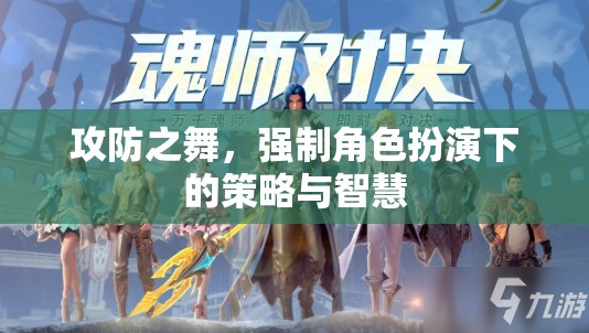 攻防之舞，強(qiáng)制角色扮演中的策略與智慧