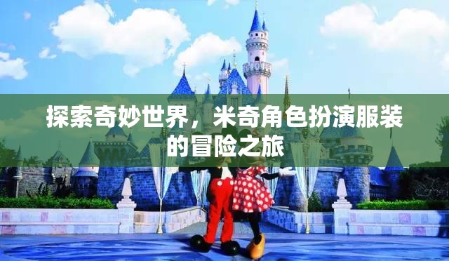 米奇角色扮演服裝，探索奇妙世界的冒險之旅