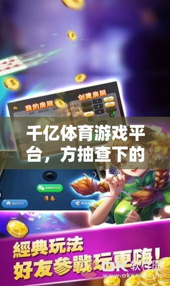 千億體育游戲平臺(tái)，方抽查下的透明與安全保障