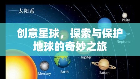 創(chuàng)意星球，探索與保護地球的奇妙旅程