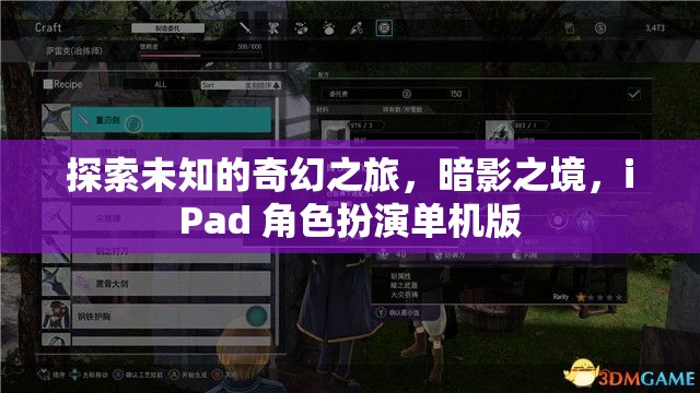 暗影之境，iPad上的奇幻角色扮演之旅