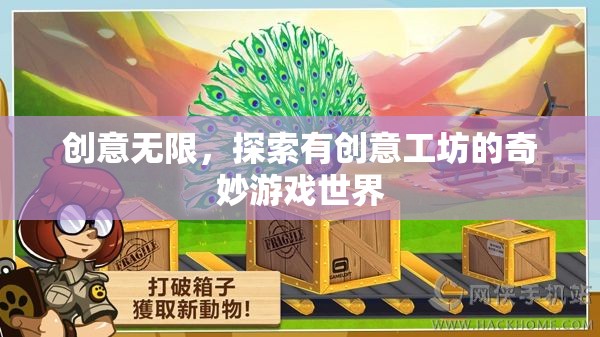 創(chuàng)意工坊，解鎖奇妙游戲世界的無限可能