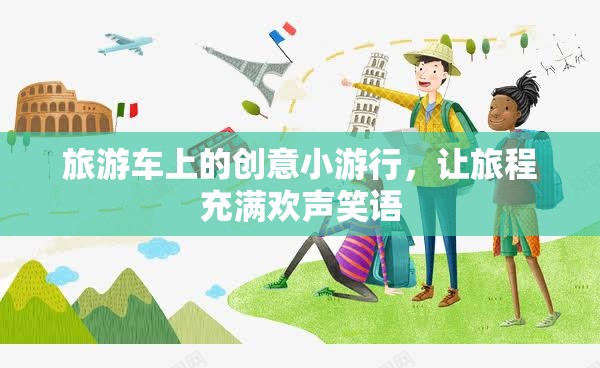 旅游車上的創(chuàng)意小游行，讓旅程充滿歡聲笑語(yǔ)