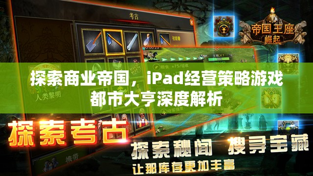 iPad經(jīng)營(yíng)策略游戲都市大亨，探索商業(yè)帝國(guó)的深度解析