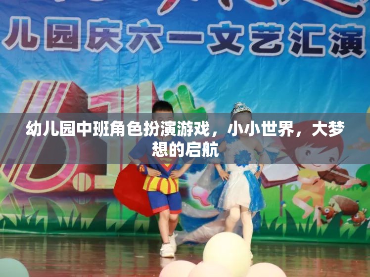 小小世界，大夢想，幼兒園中班角色扮演游戲啟航之旅