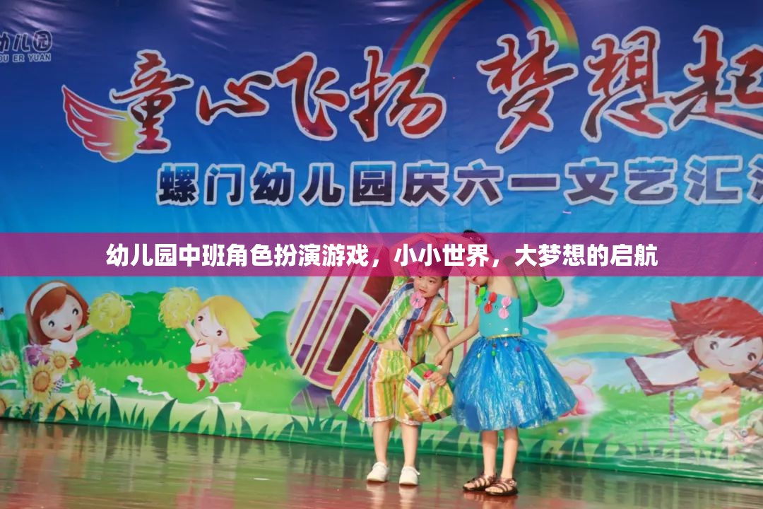 小小世界，大夢想，幼兒園中班角色扮演游戲啟航之旅