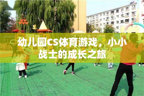 幼兒園CS體育游戲，小小戰(zhàn)士的成長之旅