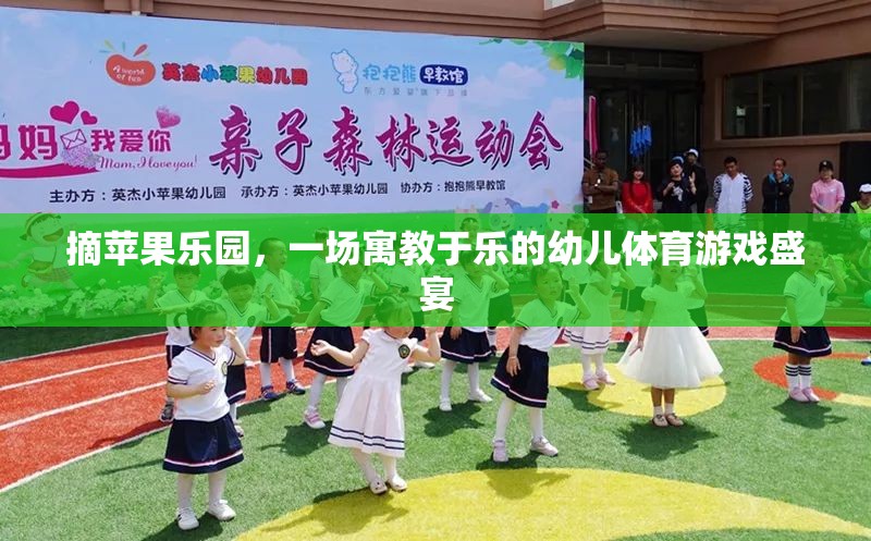 摘蘋果樂園，寓教于樂的幼兒體育游戲盛宴