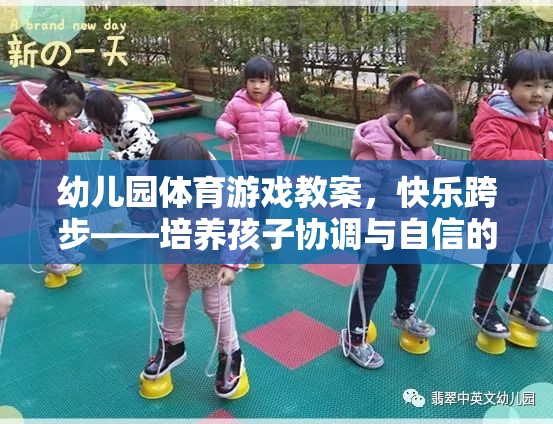 快樂(lè)跨步，幼兒園體育游戲教案——培養(yǎng)孩子協(xié)調(diào)與自信的奇妙旅程