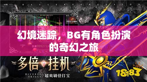 幻境迷蹤，BG的奇幻角色扮演之旅