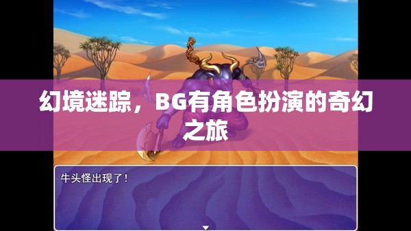 幻境迷蹤，BG的奇幻角色扮演之旅