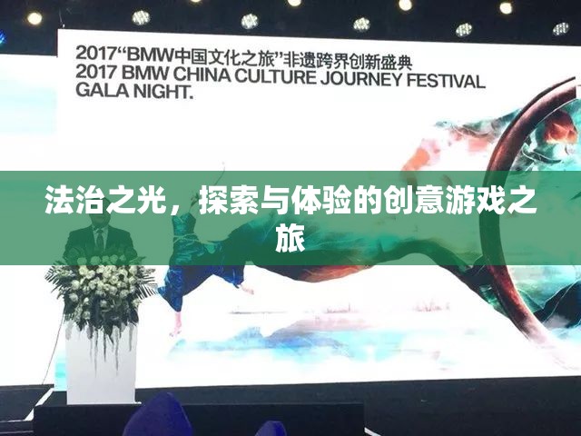 法治之光，探索與體驗的創(chuàng)意游戲之旅