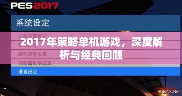 2017年策略單機游戲，深度解析與經典回顧