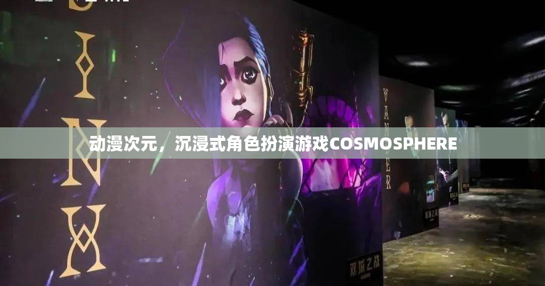 探索動漫次元，沉浸式角色扮演游戲COSMOSPHERE的魅力之旅