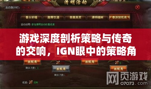 IGN深度解析，策略與傳奇的交響——策略角色扮演游戲的藝術