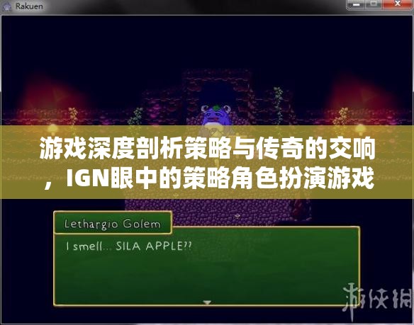 游戲深度剖析策略與傳奇的交響，IGN眼中的策略角色扮演游戲