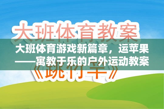 運蘋果，大班戶外體育游戲新篇章——寓教于樂的體育教案